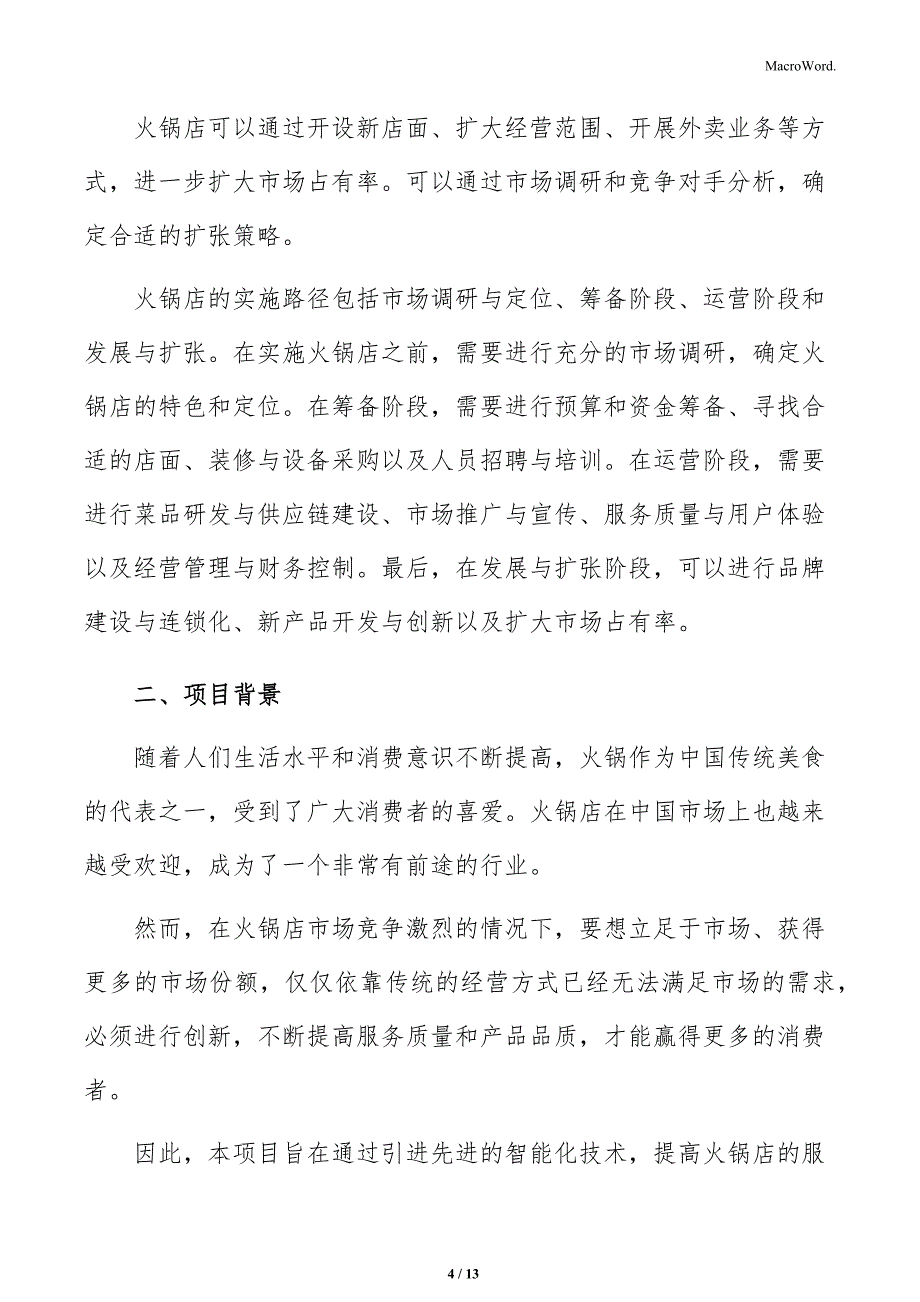 火锅店项目背景及介绍分析_第4页