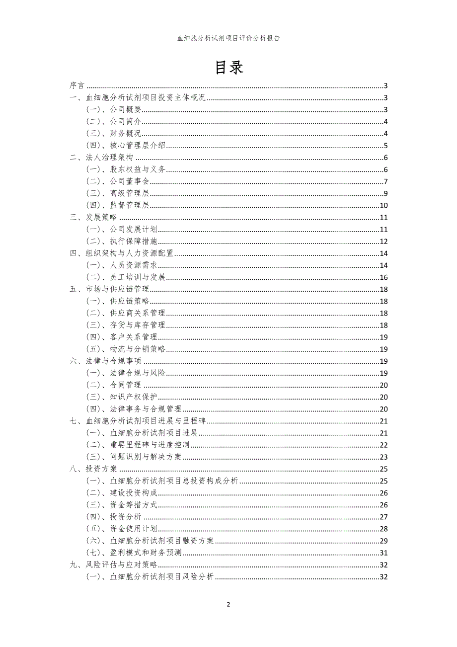 血细胞分析试剂项目评价分析报告_第2页