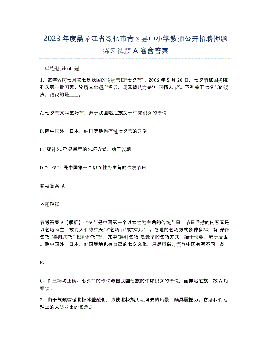 2023年度黑龙江省绥化市青冈县中小学教师公开招聘押题练习试题A卷含答案_第1页