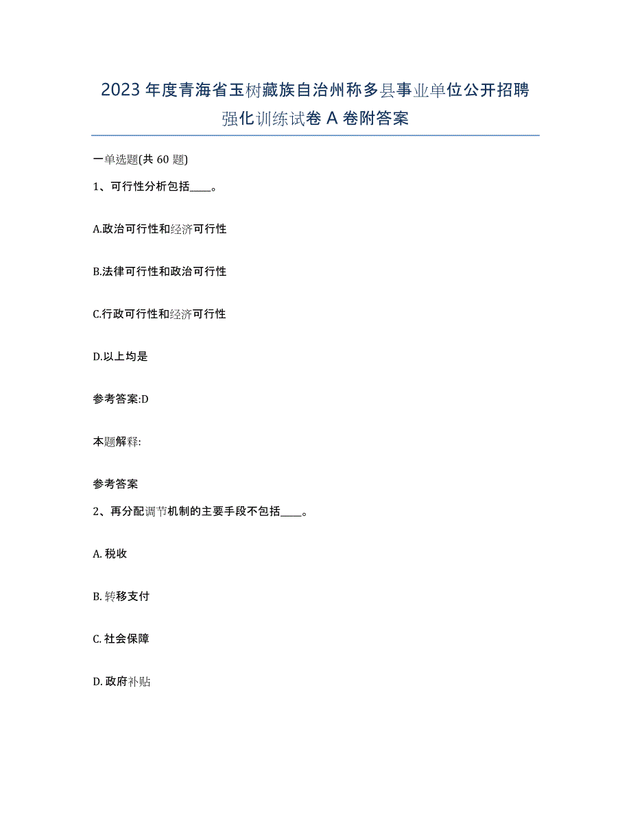 2023年度青海省玉树藏族自治州称多县事业单位公开招聘强化训练试卷A卷附答案_第1页