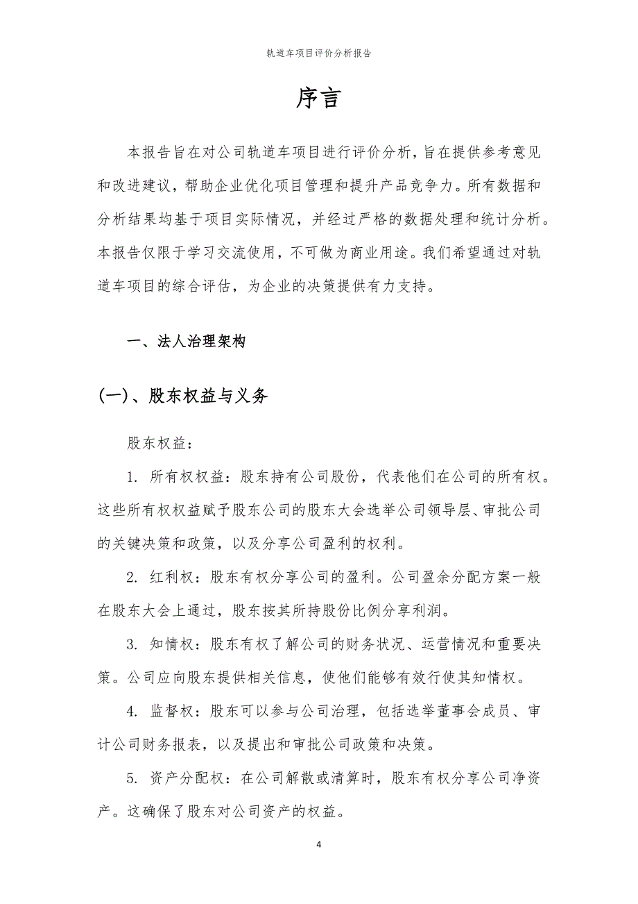 轨道车项目评价分析报告_第4页