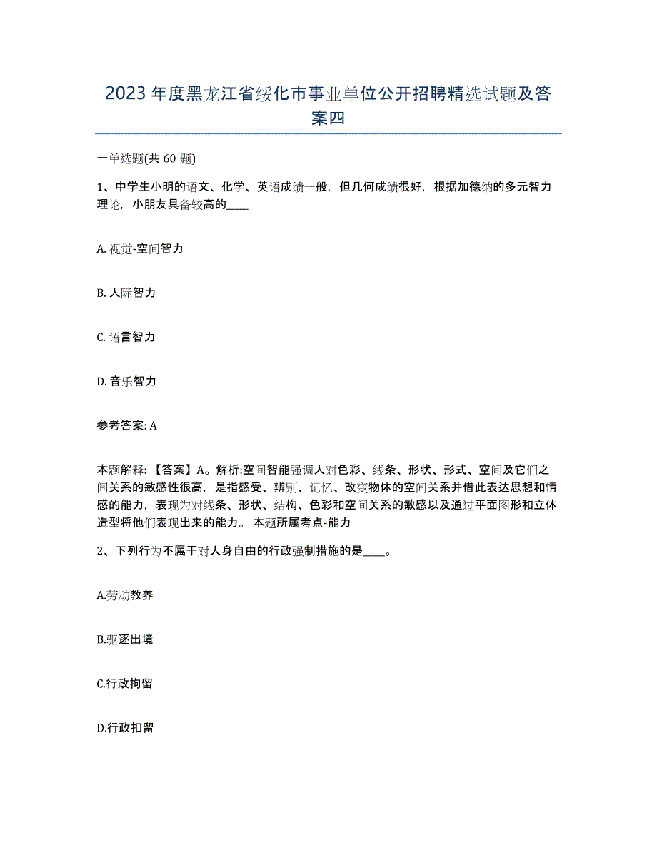 2023年度黑龙江省绥化市事业单位公开招聘试题及答案四_第1页