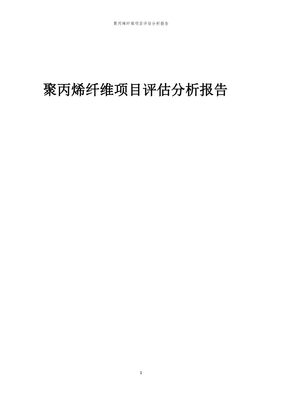 聚丙烯纤维项目评估分析报告_第1页