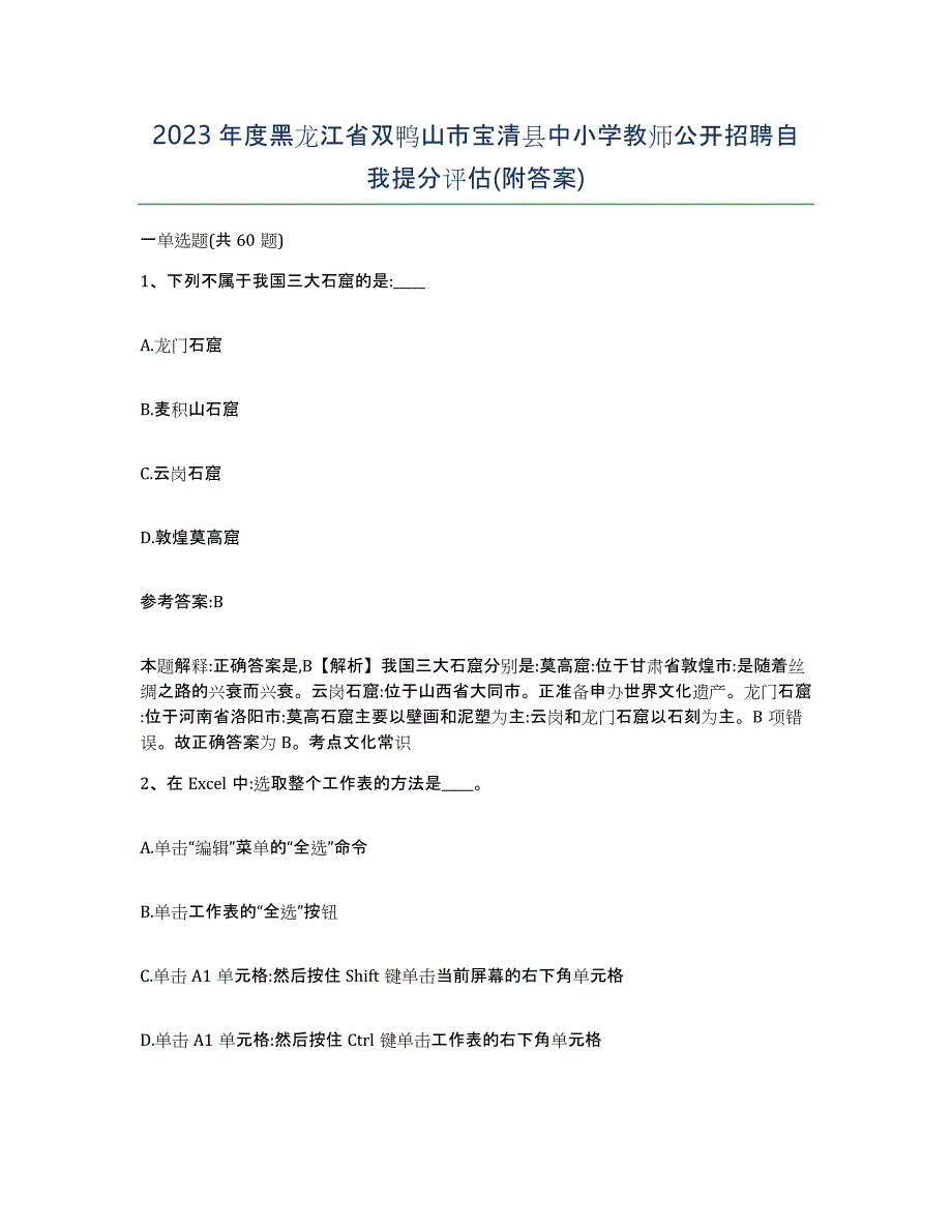 2023年度黑龙江省双鸭山市宝清县中小学教师公开招聘自我提分评估(附答案)_第1页