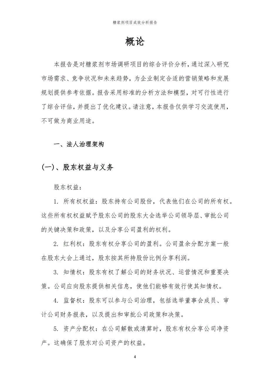 糖浆剂项目成效分析报告_第4页