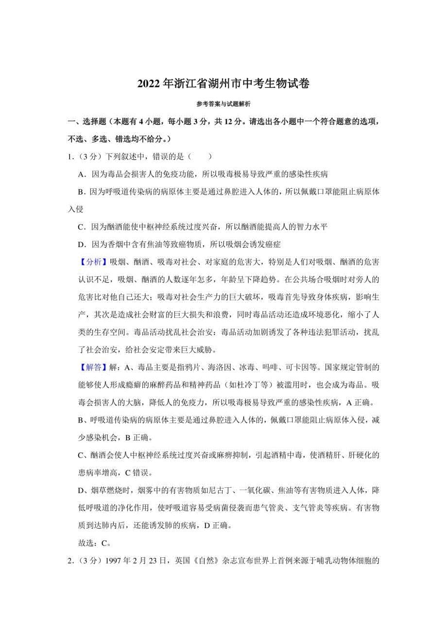 2022年浙江省湖州市中考生物试卷_第5页