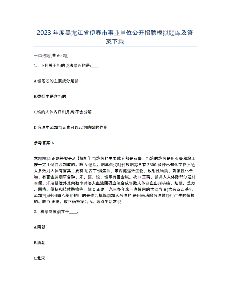 2023年度黑龙江省伊春市事业单位公开招聘模拟题库及答案_第1页