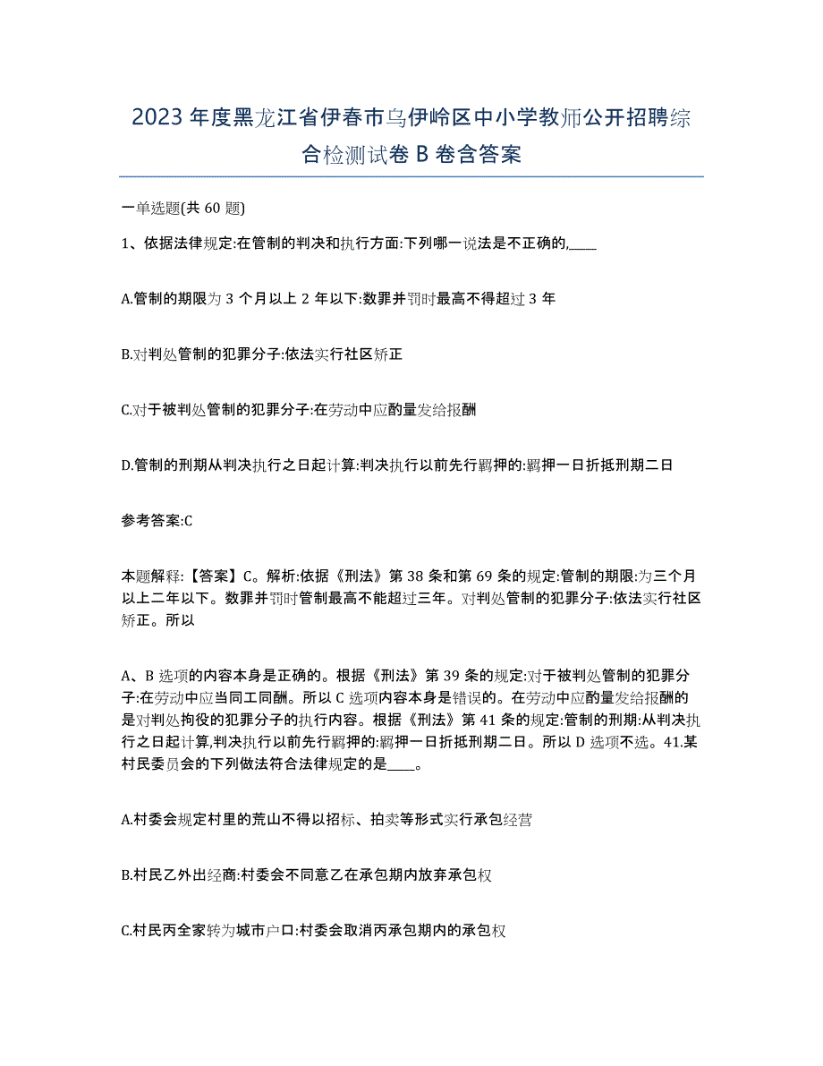 2023年度黑龙江省伊春市乌伊岭区中小学教师公开招聘综合检测试卷B卷含答案_第1页