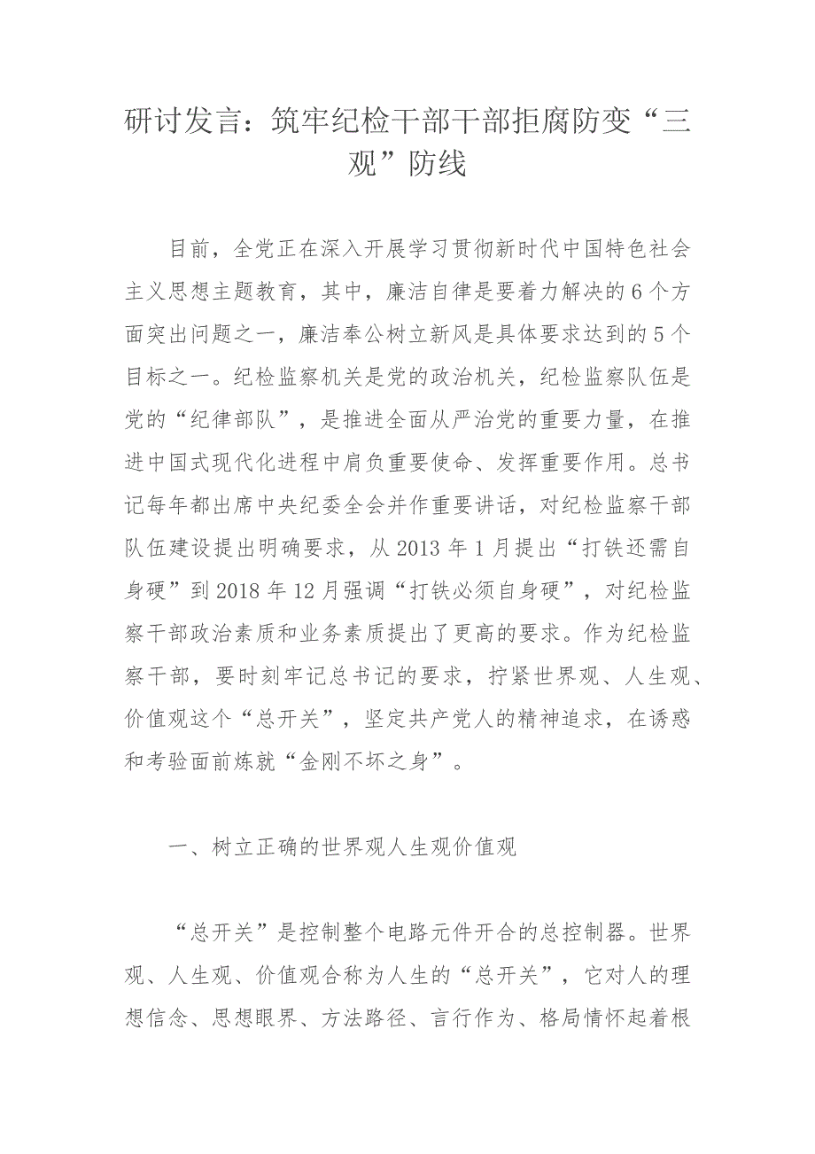 研讨发言：筑牢纪检干部干部拒腐防变“三观”防线_第1页