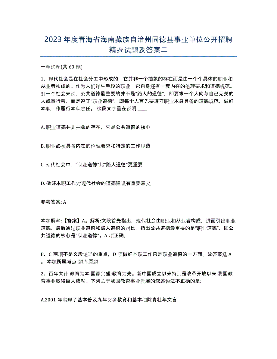 2023年度青海省海南藏族自治州同德县事业单位公开招聘试题及答案二_第1页