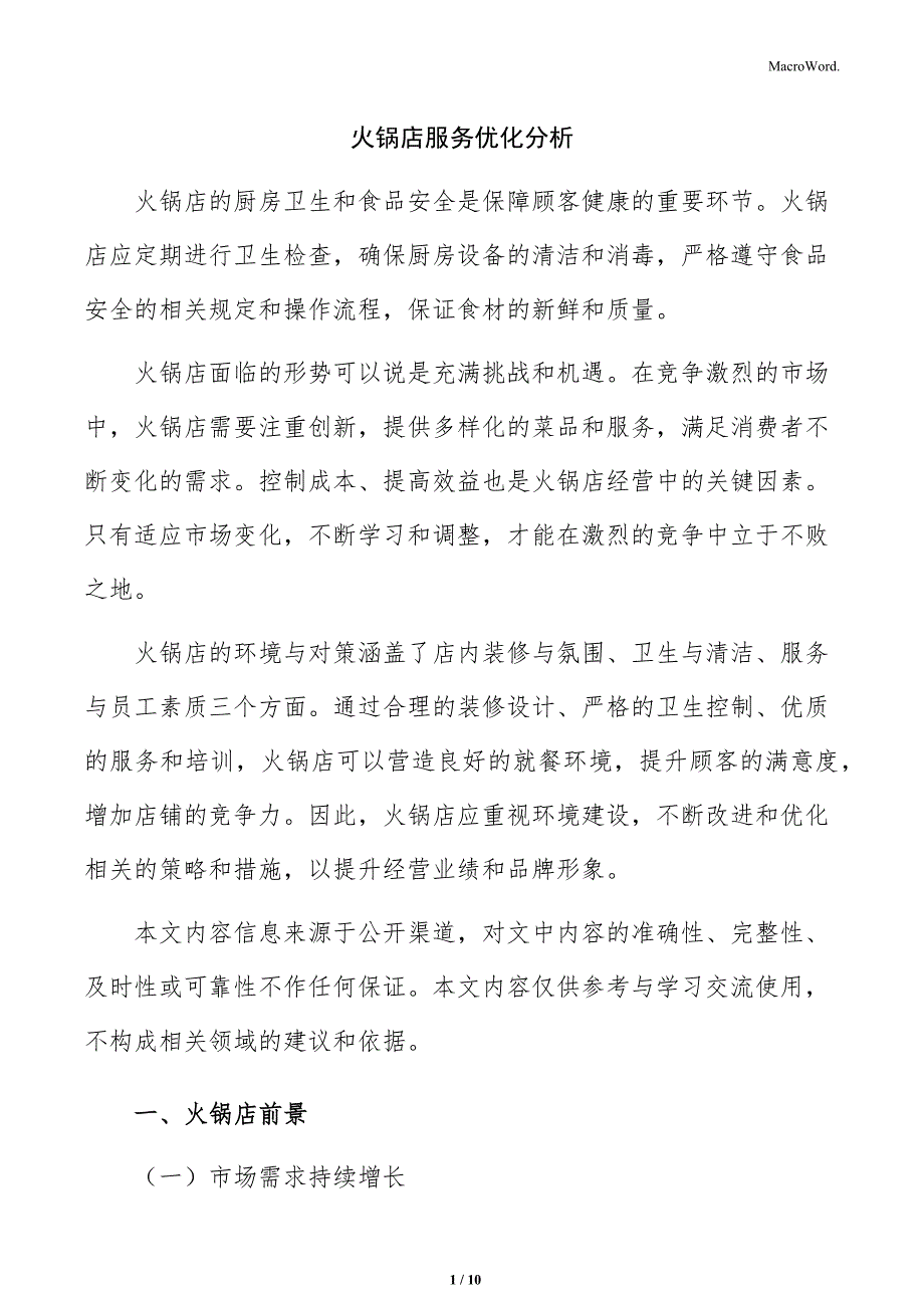 火锅店服务优化分析_第1页