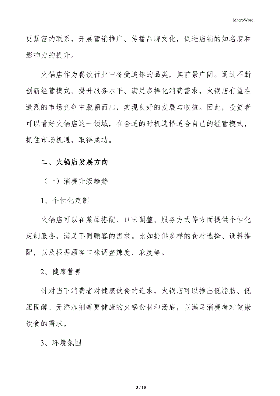 火锅店服务优化分析_第3页