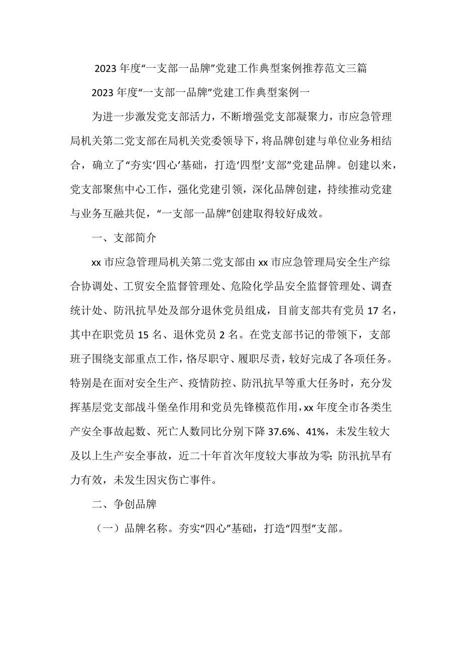 2023年度“一支部一品牌”党建工作典型案例推荐范文三篇_第1页