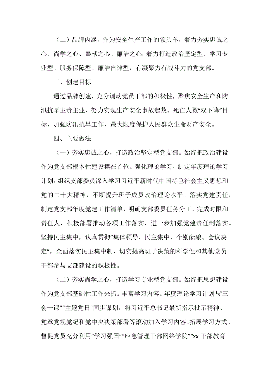 2023年度“一支部一品牌”党建工作典型案例推荐范文三篇_第2页