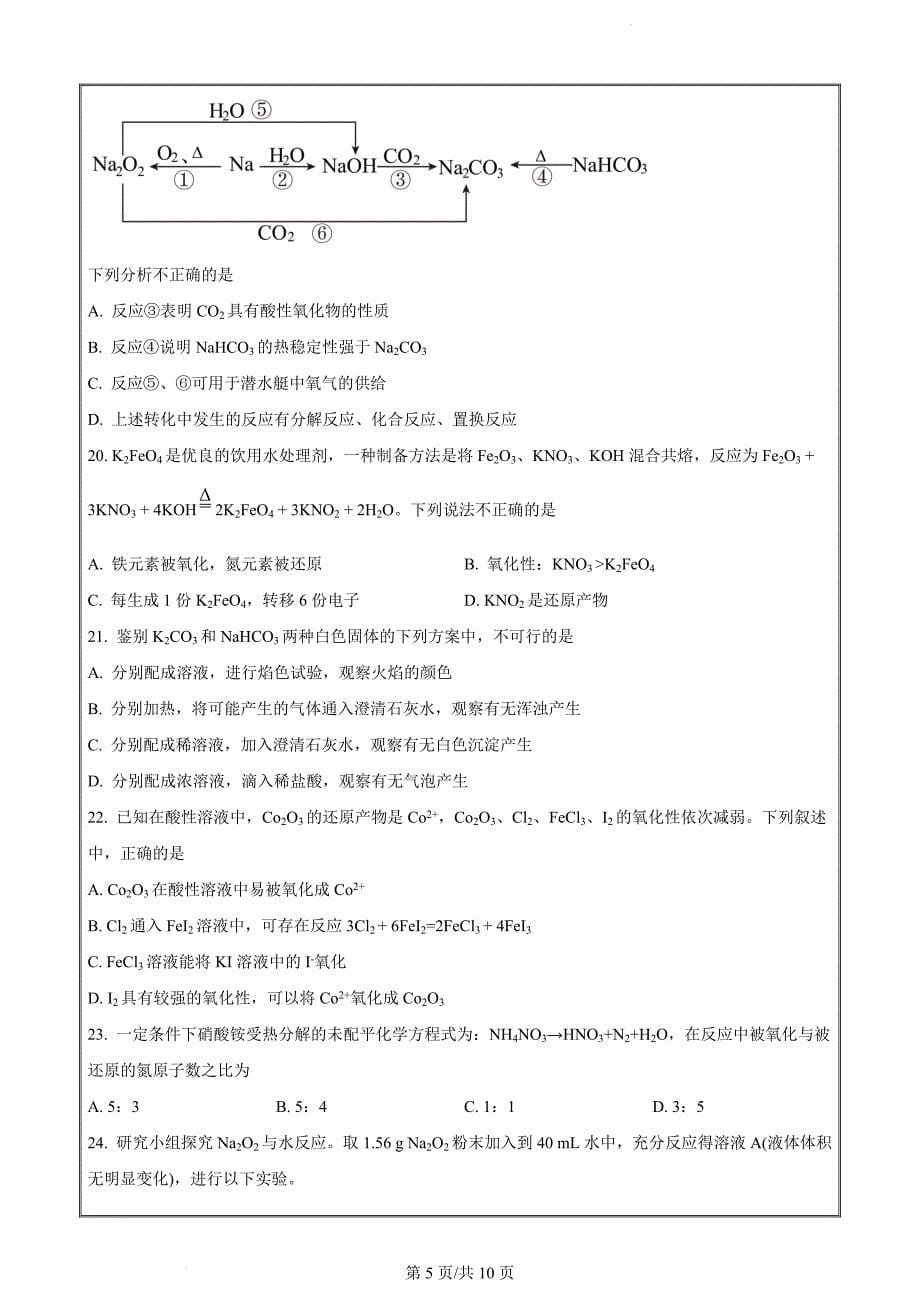 北京市第四中学2022-2023学年高一上学期期中考试化学Word版无答案_第5页