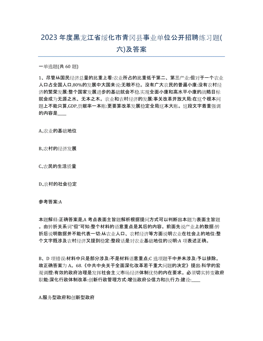 2023年度黑龙江省绥化市青冈县事业单位公开招聘练习题(六)及答案_第1页