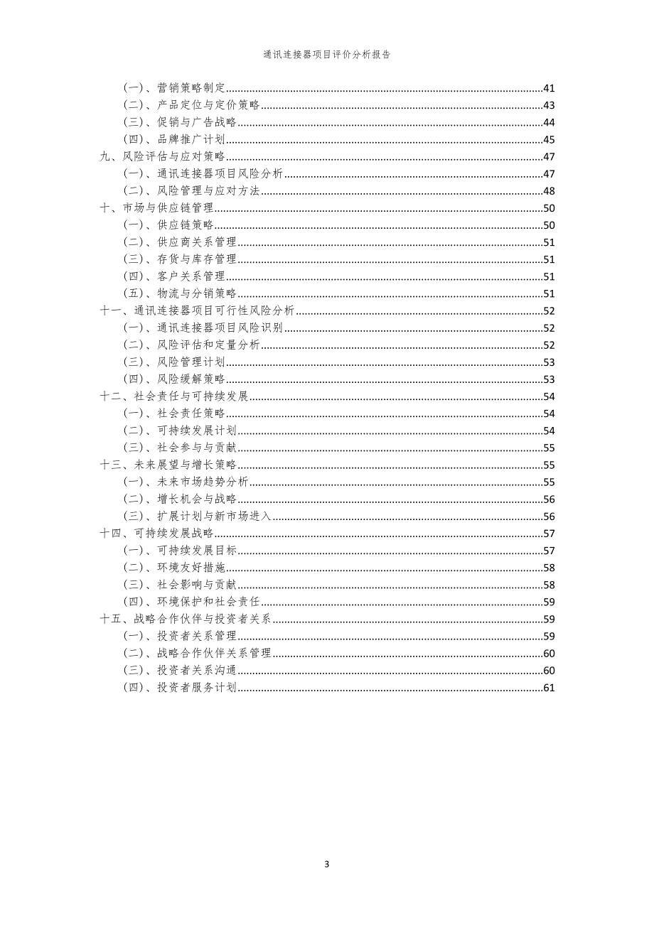 通讯连接器项目评价分析报告_第3页