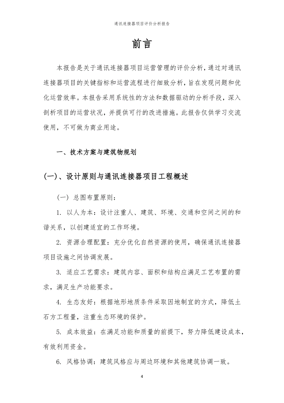 通讯连接器项目评价分析报告_第4页