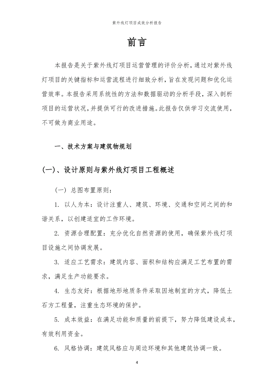 紫外线灯项目成效分析报告_第4页