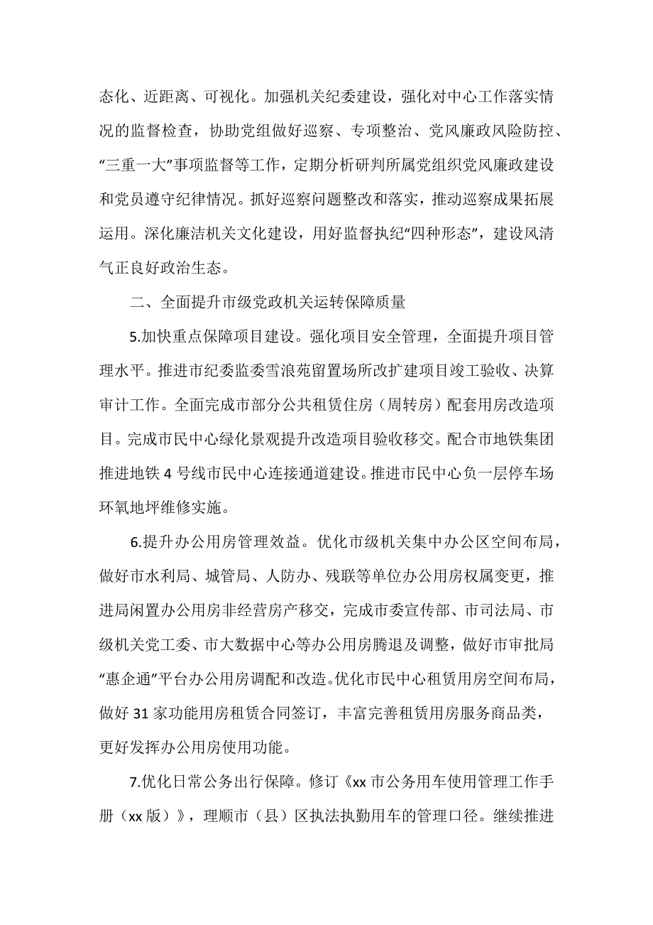 市机关事务管理局2024年工作要点推荐范文5篇_第3页