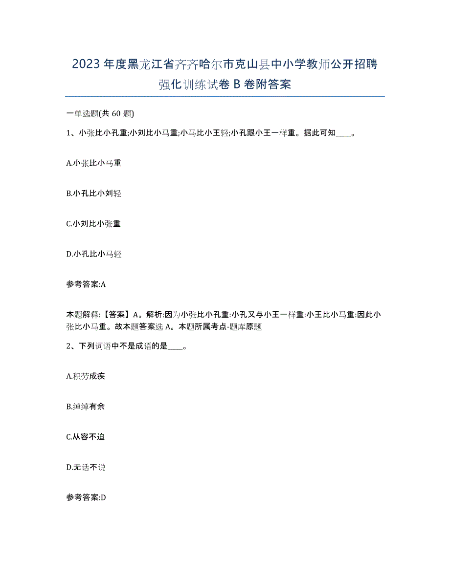 2023年度黑龙江省齐齐哈尔市克山县中小学教师公开招聘强化训练试卷B卷附答案_第1页