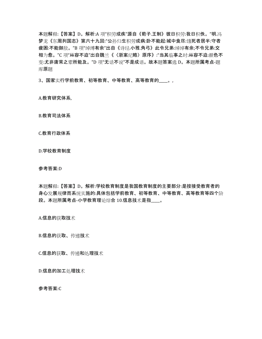 2023年度黑龙江省齐齐哈尔市克山县中小学教师公开招聘强化训练试卷B卷附答案_第2页