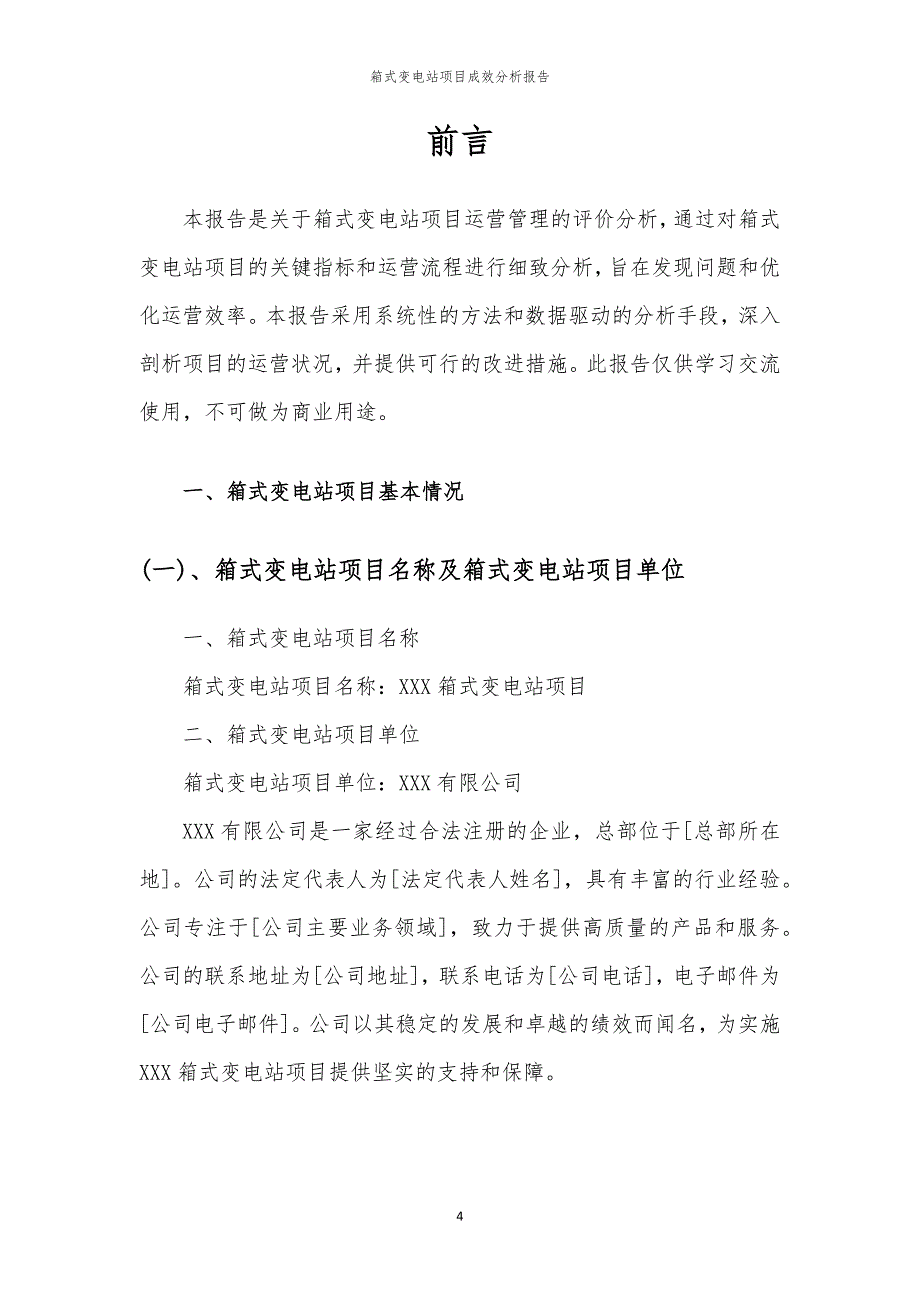 箱式变电站项目成效分析报告_第4页