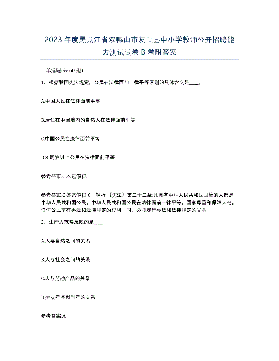 2023年度黑龙江省双鸭山市友谊县中小学教师公开招聘能力测试试卷B卷附答案_第1页