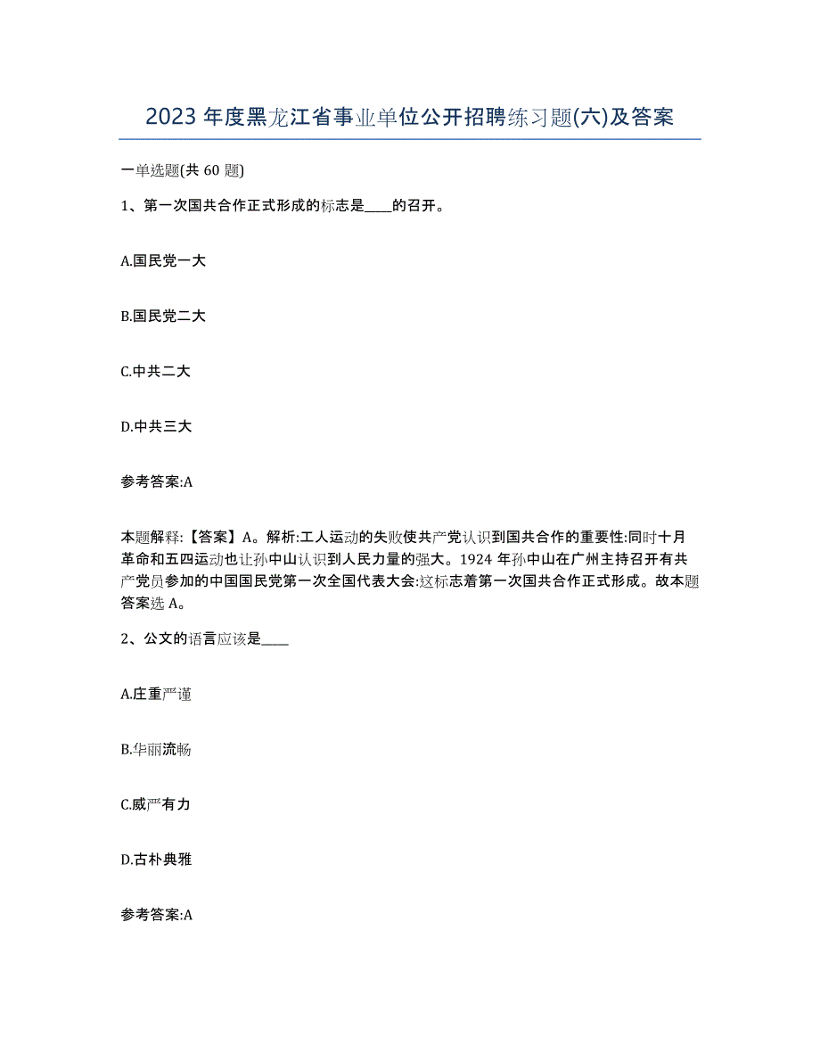 2023年度黑龙江省事业单位公开招聘练习题(六)及答案_第1页