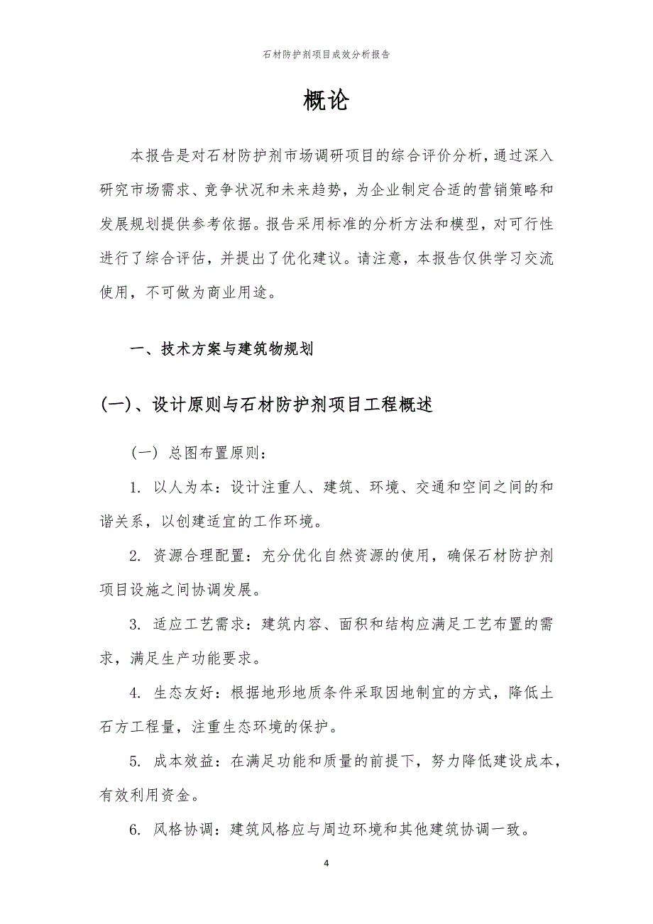 石材防护剂项目成效分析报告_第4页