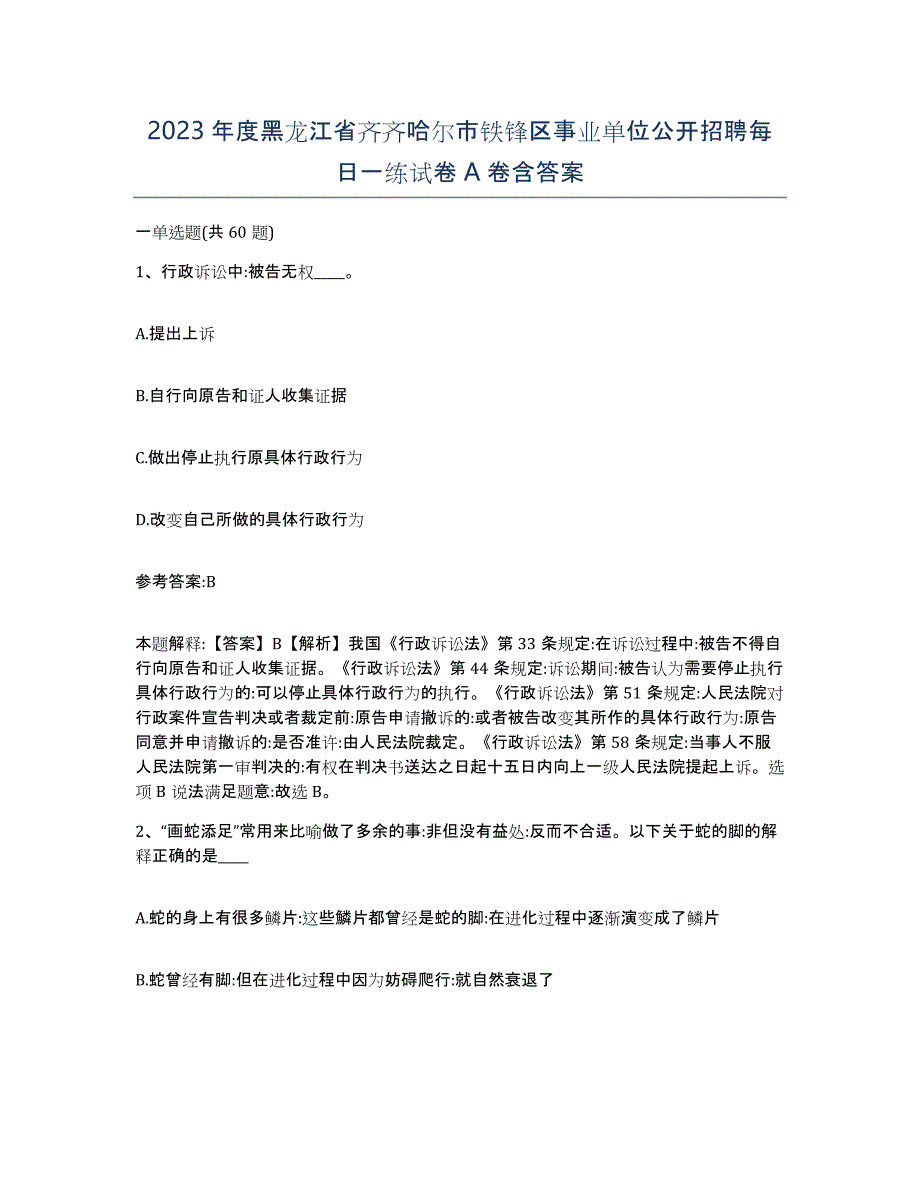 2023年度黑龙江省齐齐哈尔市铁锋区事业单位公开招聘每日一练试卷A卷含答案_第1页