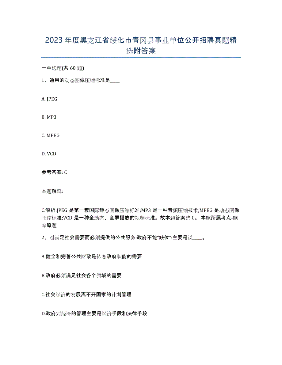 2023年度黑龙江省绥化市青冈县事业单位公开招聘真题附答案_第1页