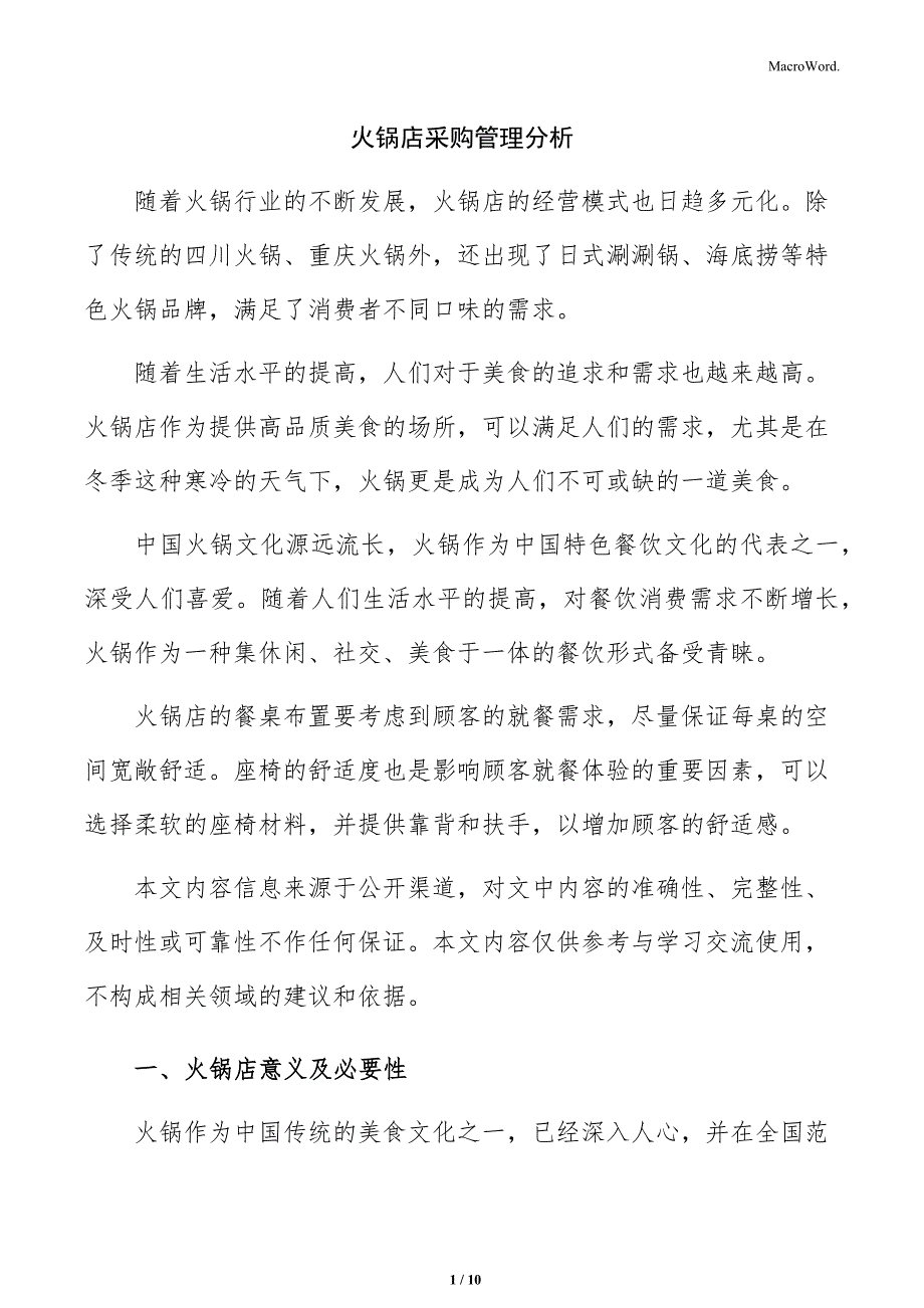 火锅店采购管理分析_第1页