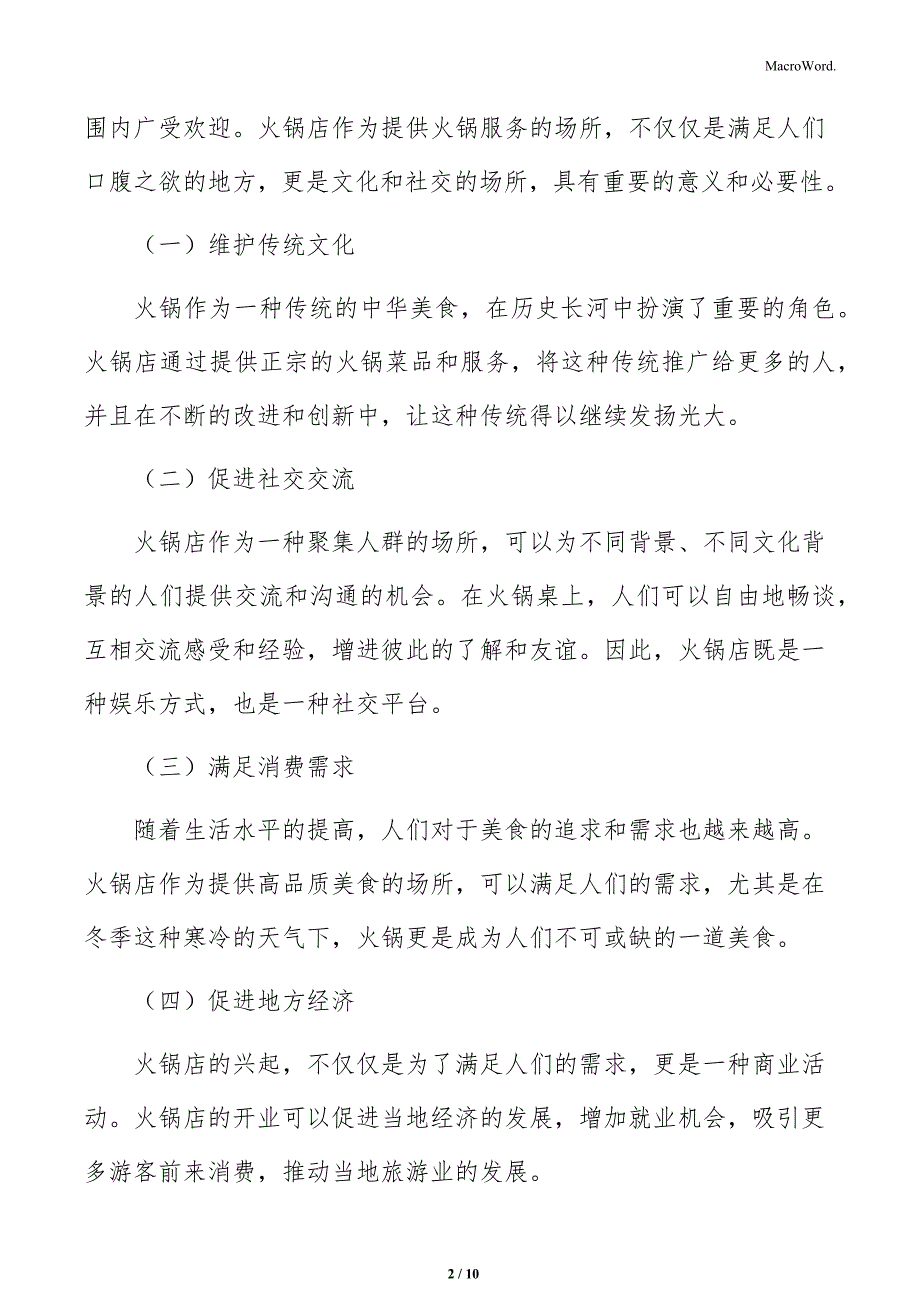 火锅店采购管理分析_第2页