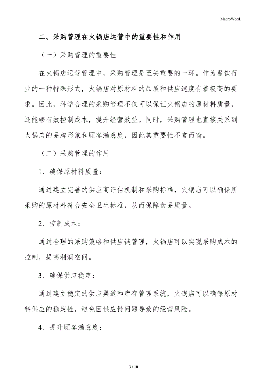 火锅店采购管理分析_第3页
