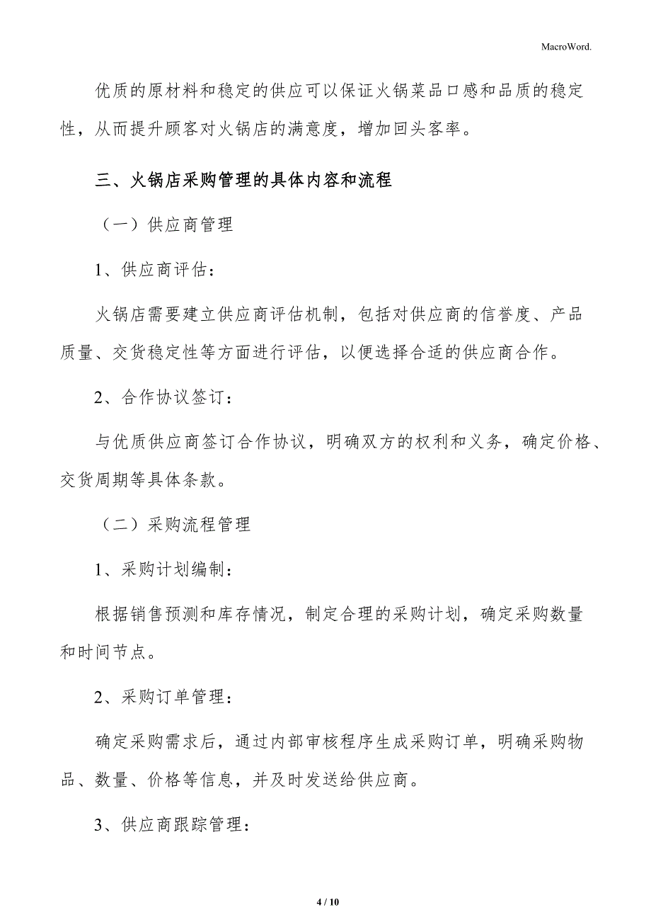 火锅店采购管理分析_第4页