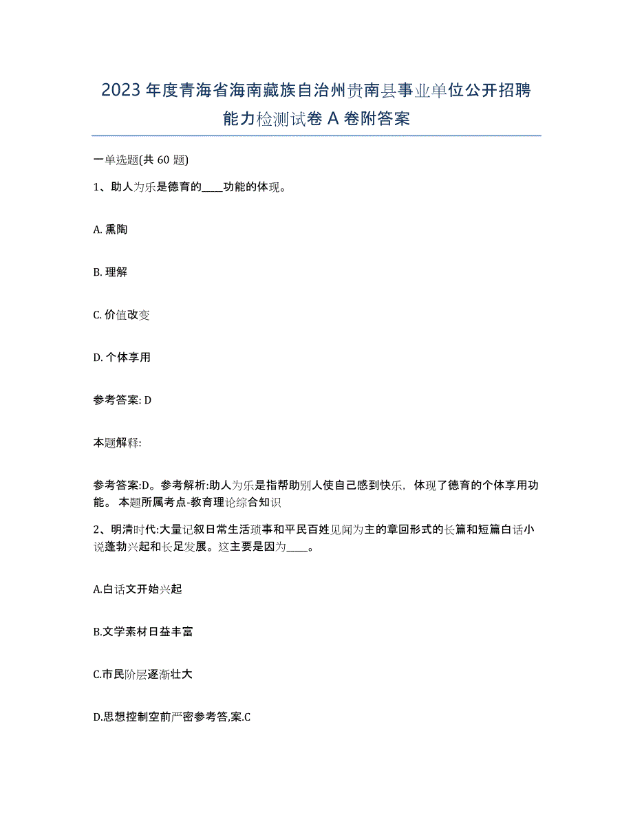 2023年度青海省海南藏族自治州贵南县事业单位公开招聘能力检测试卷A卷附答案_第1页