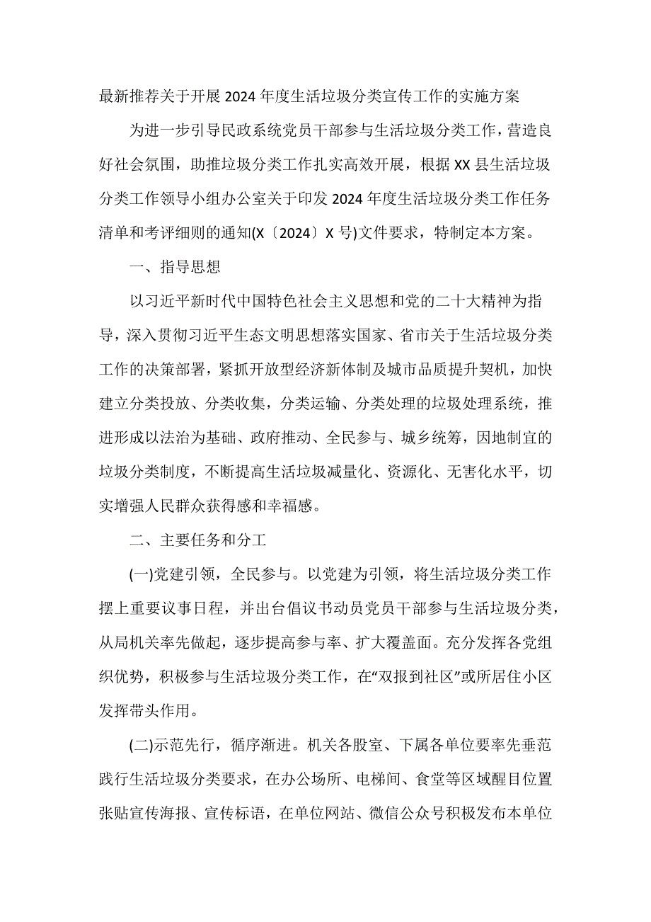 最新推荐关于开展2024年度生活垃圾分类宣传工作的实施方案_第1页