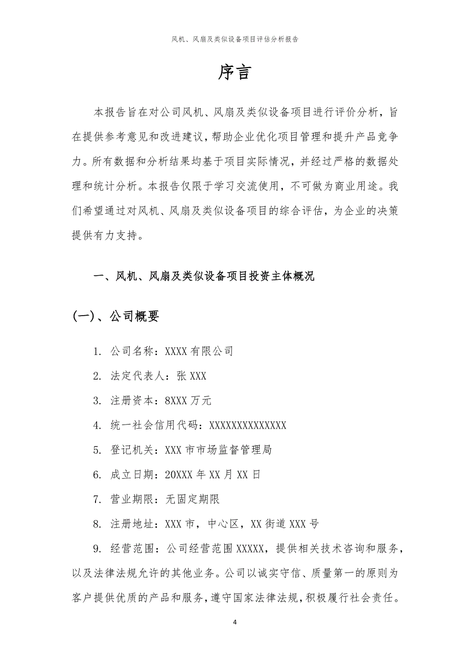 风机、风扇及类似设备项目评估分析报告_第4页