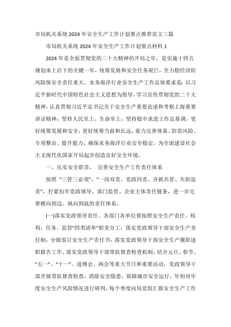 市局机关系统2024年安全生产工作计划要点推荐范文三篇_第1页