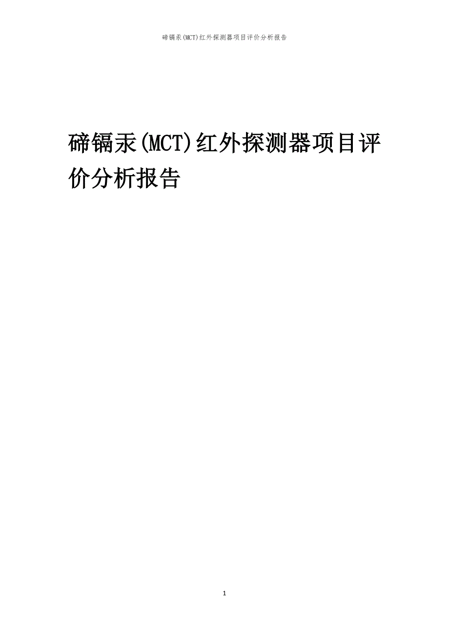 碲镉汞(MCT)红外探测器项目评价分析报告_第1页