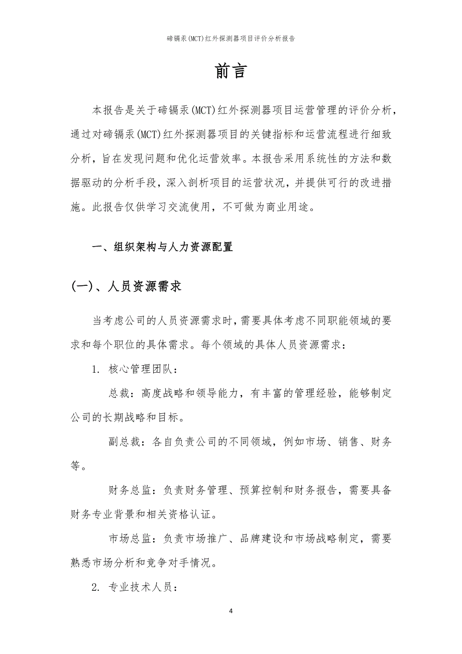 碲镉汞(MCT)红外探测器项目评价分析报告_第4页