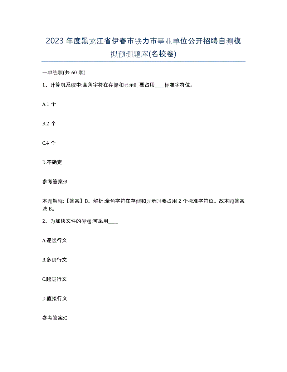 2023年度黑龙江省伊春市铁力市事业单位公开招聘自测模拟预测题库(名校卷)_第1页