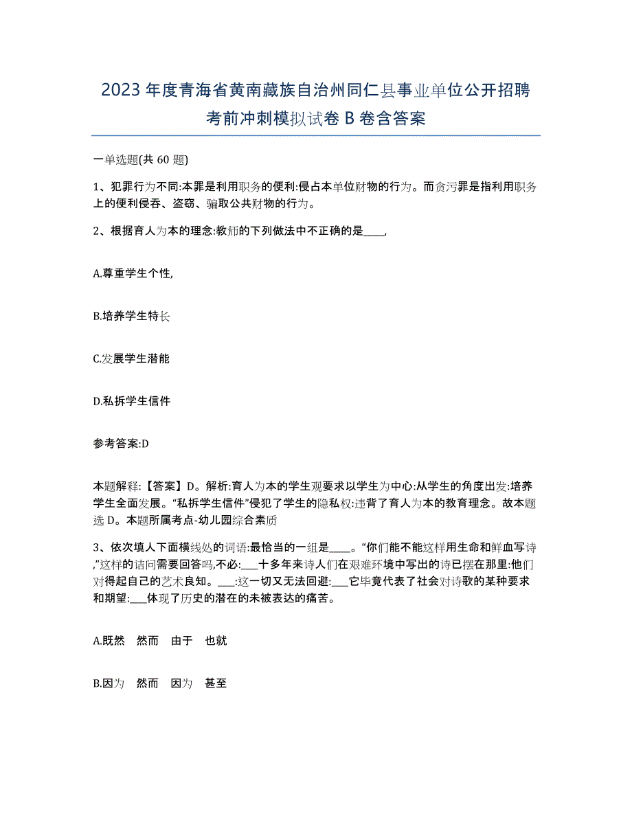 2023年度青海省黄南藏族自治州同仁县事业单位公开招聘考前冲刺模拟试卷B卷含答案_第1页