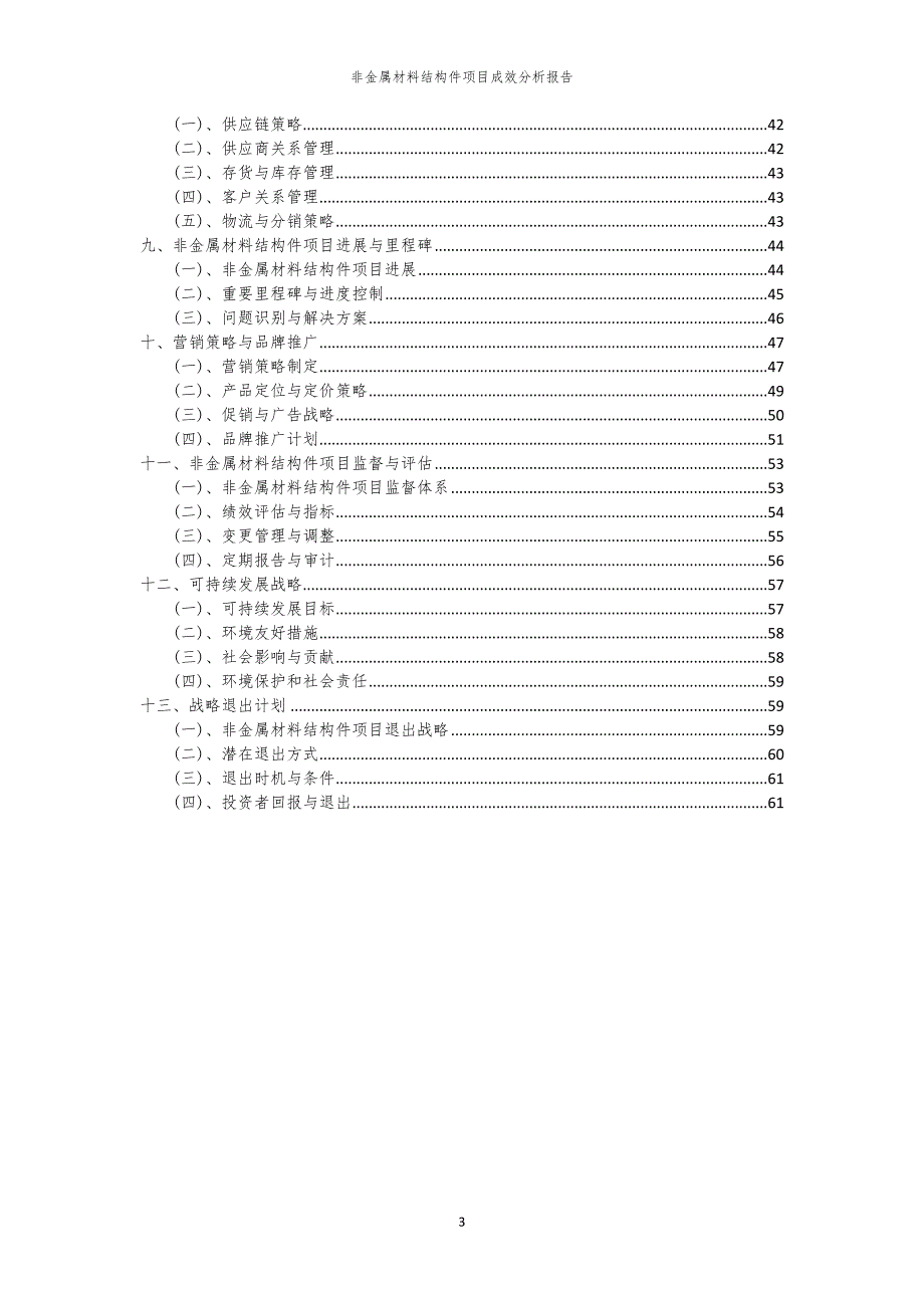 非金属材料结构件项目成效分析报告_第3页