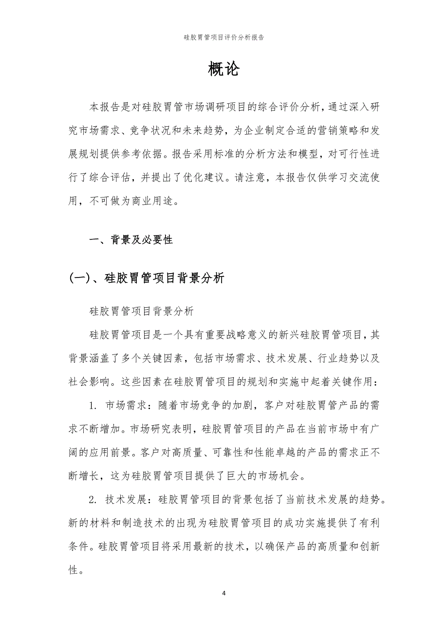 硅胶胃管项目评价分析报告_第4页