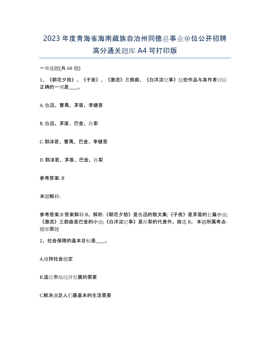 2023年度青海省海南藏族自治州同德县事业单位公开招聘高分通关题库A4可打印版_第1页