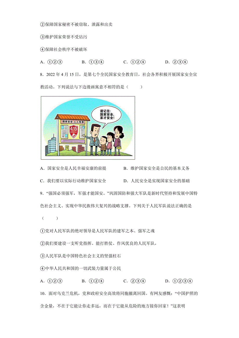 2023-2024学年初中8年级道德与法治部编版上册第4单元复习《单元测试》01_第3页