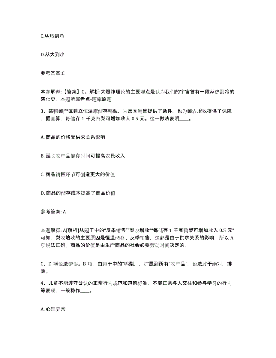 2023年度黑龙江省伊春市嘉荫县中小学教师公开招聘典型题汇编及答案_第2页