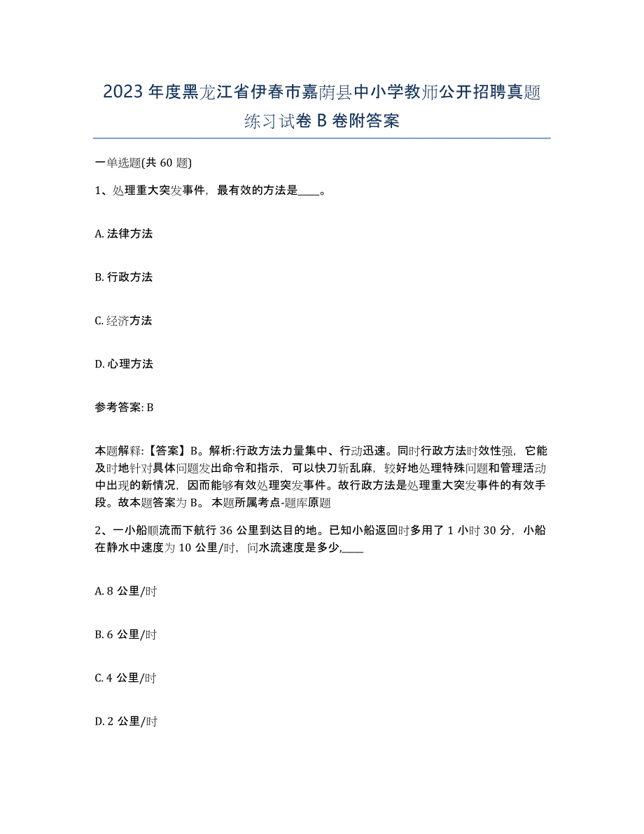 2023年度黑龙江省伊春市嘉荫县中小学教师公开招聘真题练习试卷B卷附答案_第1页